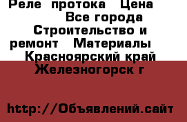 Реле  протока › Цена ­ 4 000 - Все города Строительство и ремонт » Материалы   . Красноярский край,Железногорск г.